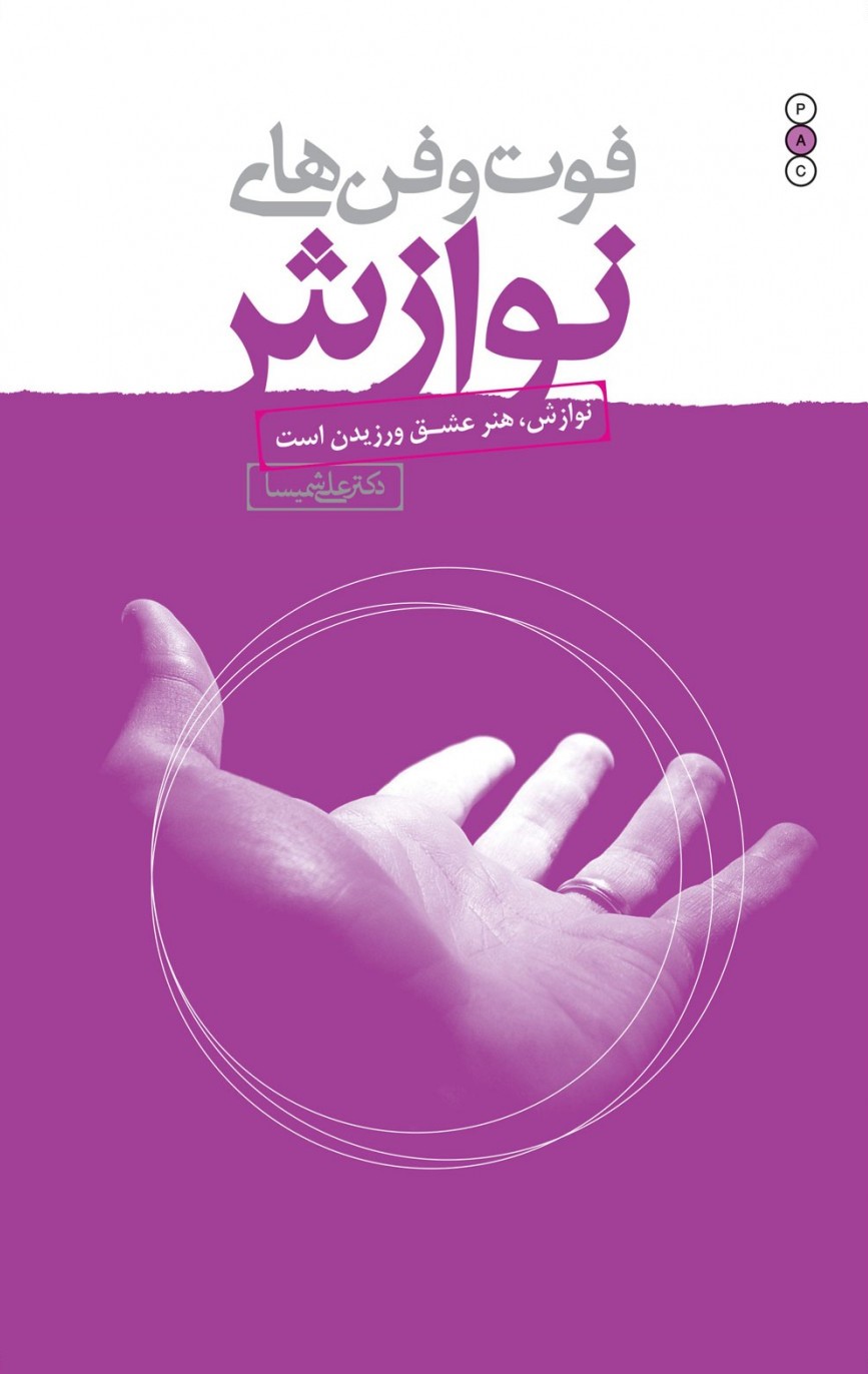 فوت و فن های نوازش علی شمیسا(نسل نواندیش)