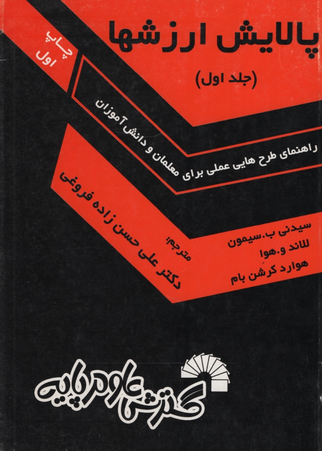پالایش ارزش ها جلد 1 راهنمای طرحهای عملی برای معلمان و دانش‌آموزان(گسترش علوم پایه)