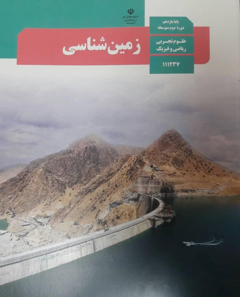 زمین شناسی یازدهم تجربی و ریاضی فیزیک کد 111237(آموزش و پرورش)