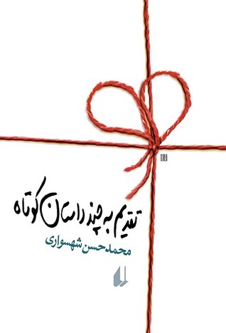 تقدیم به چند داستان کوتاه محمد حسن شهسواری(افق)