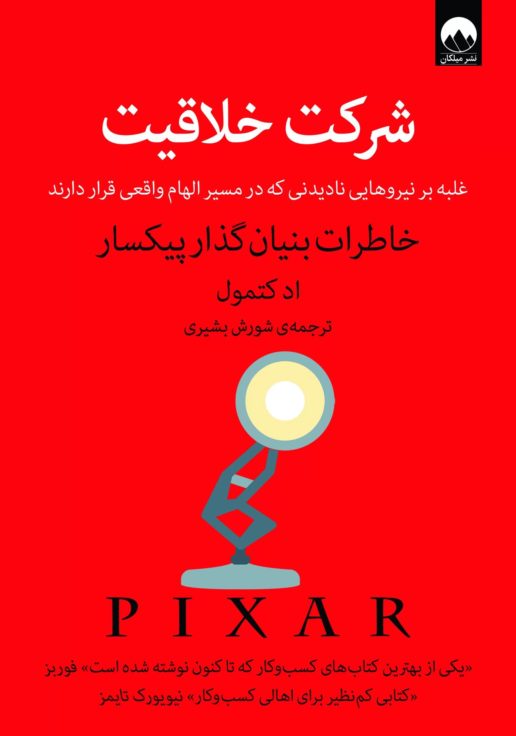شرکت خلاقیت خاطرات بنیان گذار پیکسار اد کتمول(میلکان)