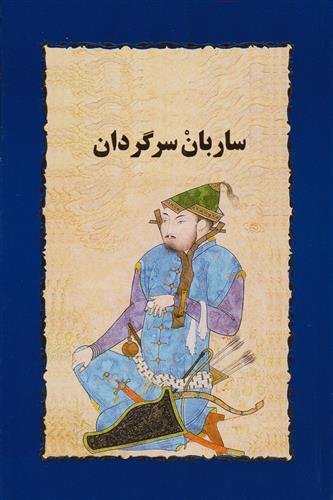 ساربان سرگردان سیمین دانشور(خوارزمی)