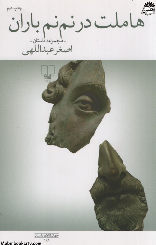 هاملت در نم نم باران اصغر عبداللهی(چشمه)