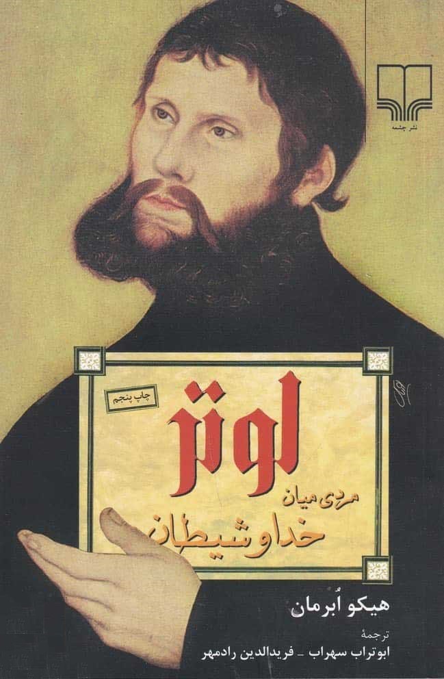 لوتر مردی میان خدا و شیطان هیکو ابرمان(چشمه)