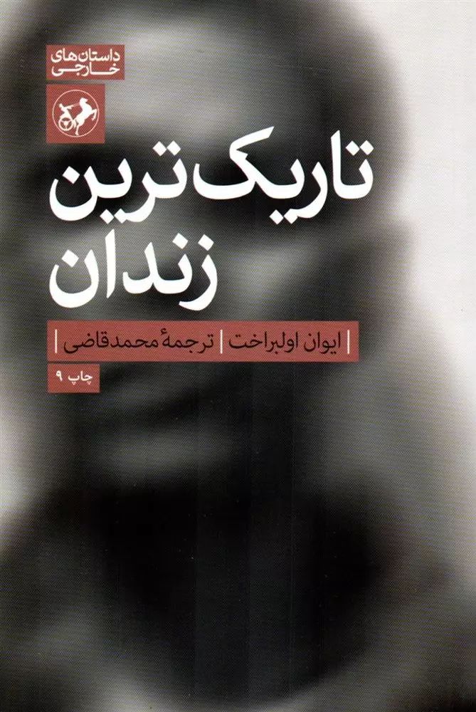 تاریک ترین زندان ایوان اولبراخت(امیرکبیر)
