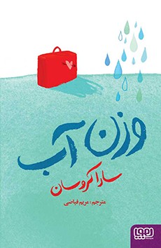 وزن آب سارا کروسان(هوپا)