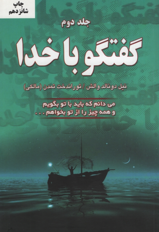 گفتگو با خدا جلد دوم نیل دونالد والش(دایره)