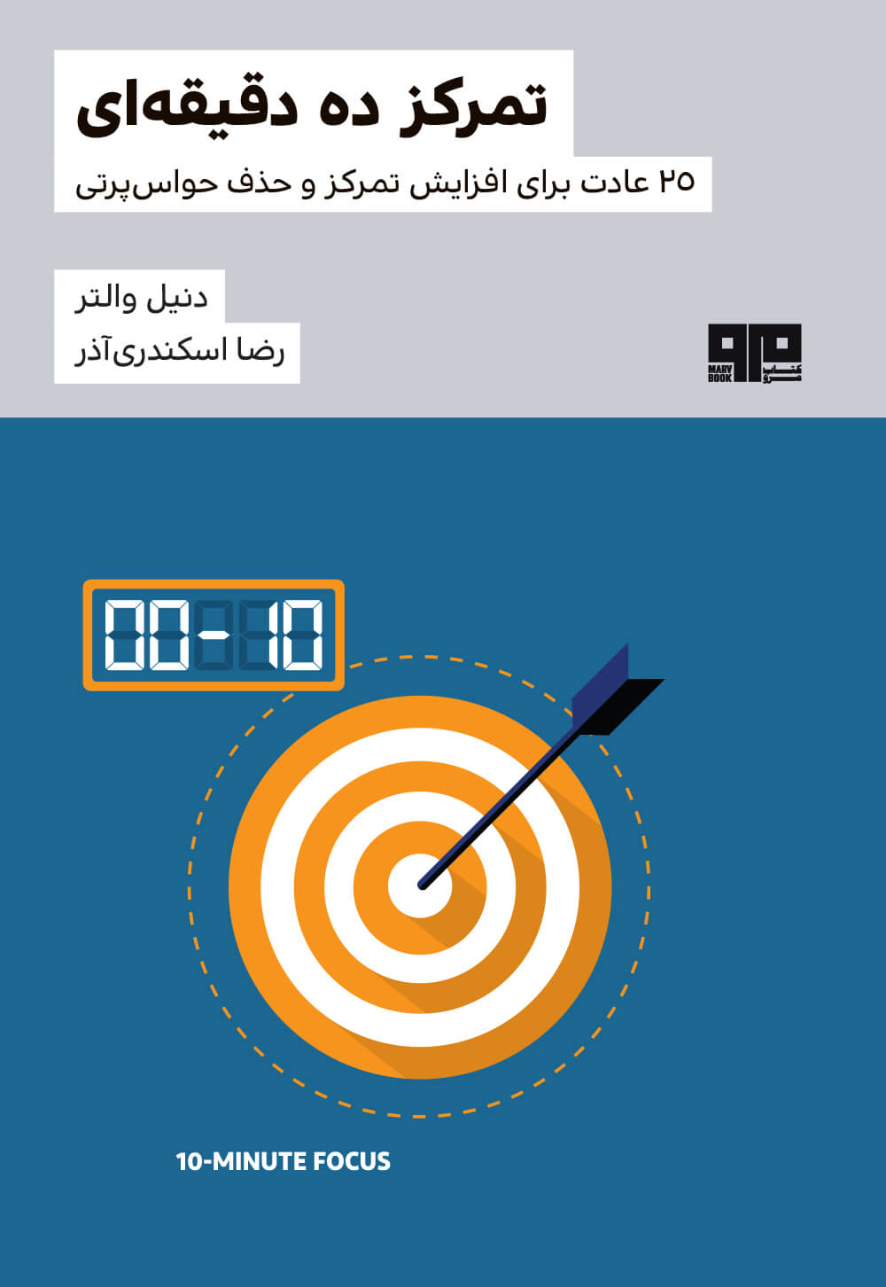 ذهن زیبا 11 تمرکز ده دقیقه ای دنیل والتر(کتاب مرو)