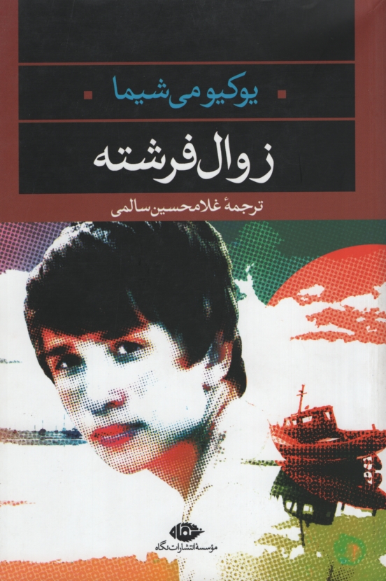 زوال فرشته یوکیومی شیما(نگاه)