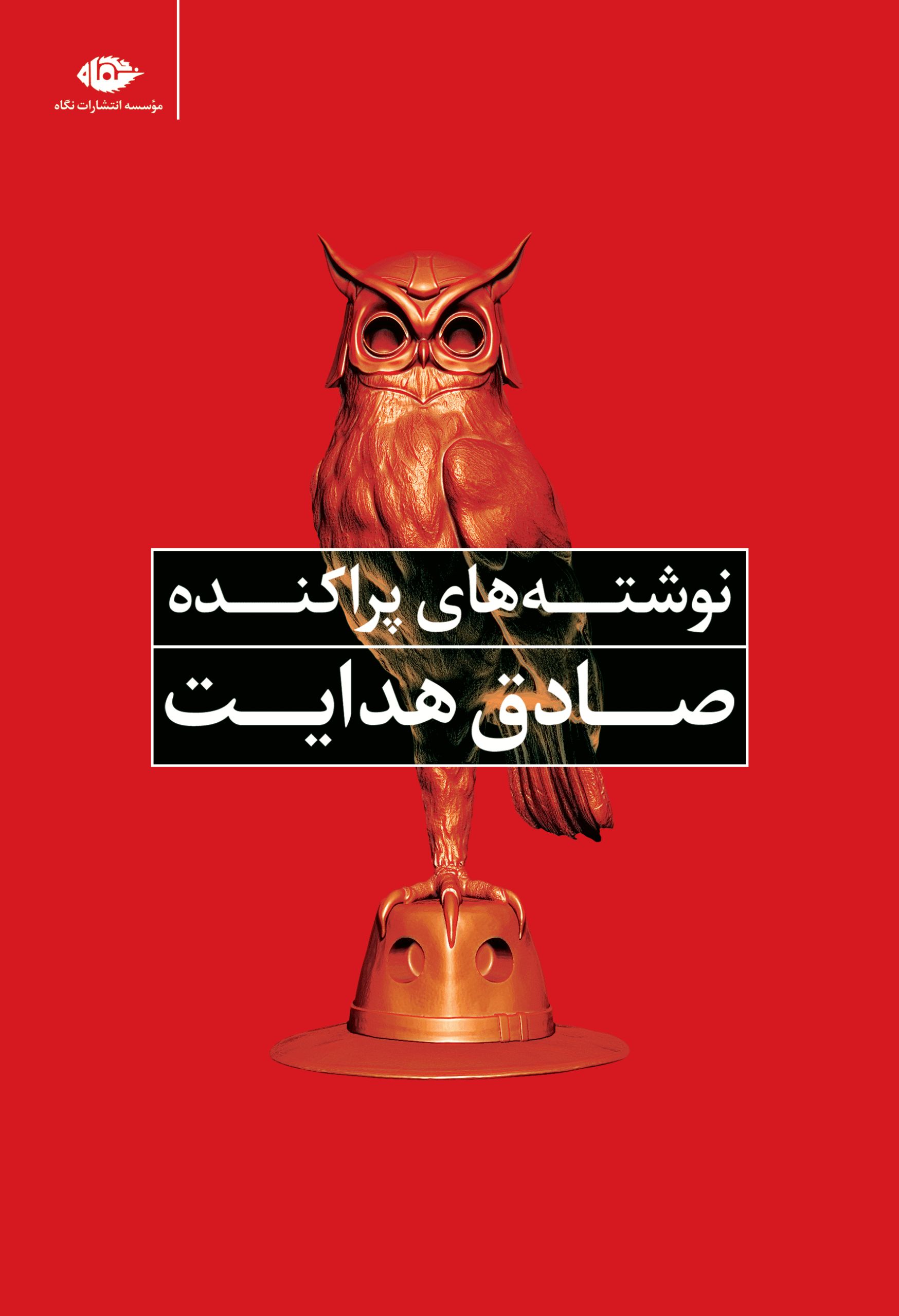 نوشته های پراکنده صادق هدایت(نگاه)