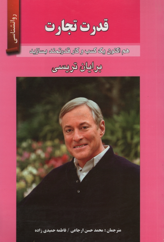 قدرت تجارت برایان تریسی(واشقان)