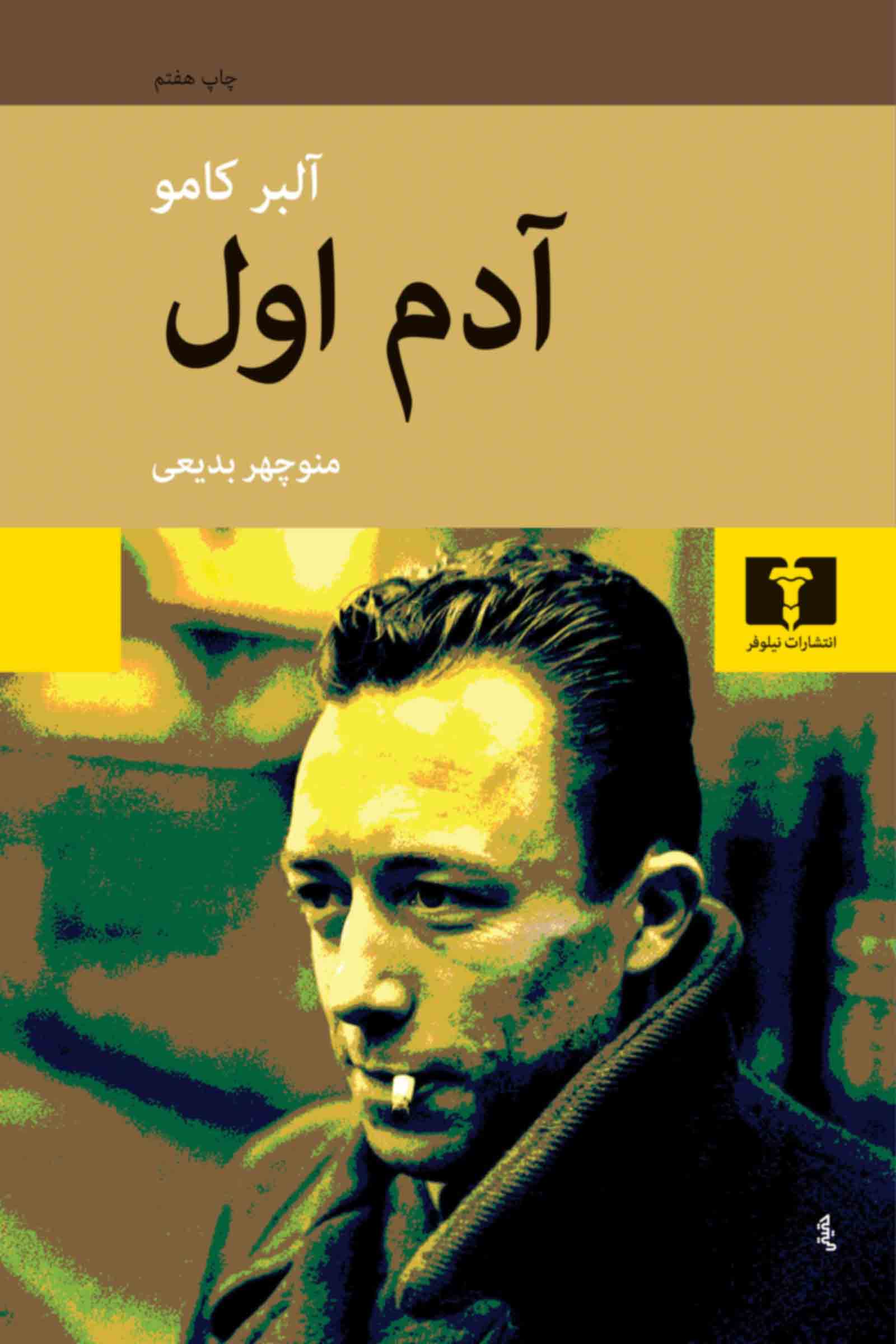 آدم اول آلبر کامو(نیلوفر)