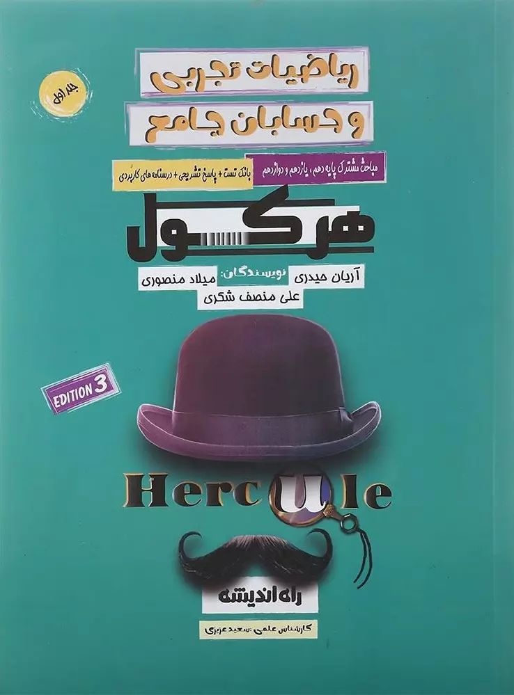 ریاضیات تجربی و حسابان جامع جلد اول هرکول(راه اندیشه)