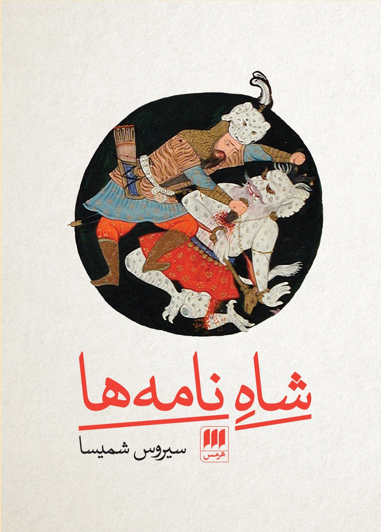 شاه نامه ها سیروس شمیسا(هرمس)