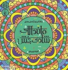رنگ آمیزی پیشرفته ماندالای شادی بخش آنابلا نایتینگل(نقره فام)