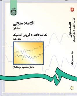 اقتصاد سنجی مجلد اول بخش دوم مسعود درخشان 143 (سمت)