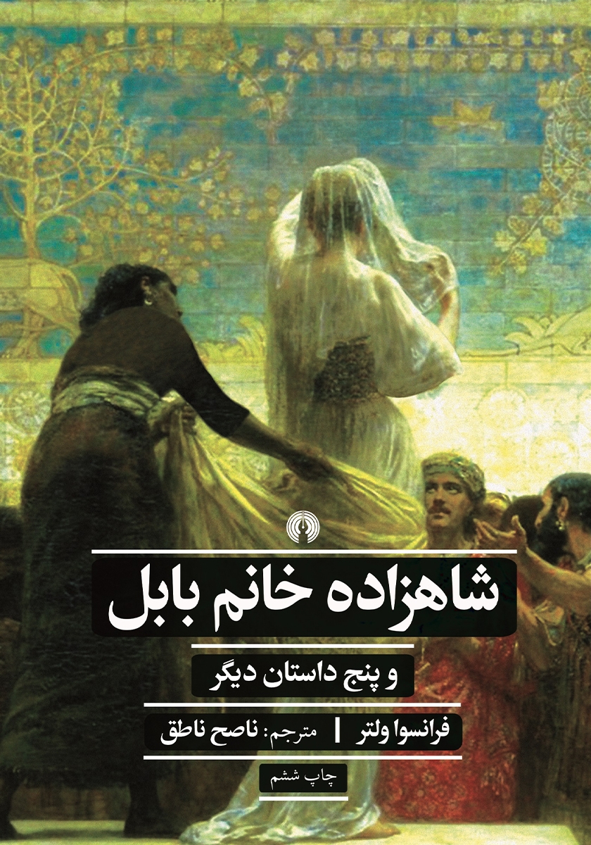 شاهزاده خانم بابل فرانسوا ولتر(علمی و فرهنگی)