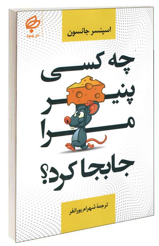 چه کسی پنیر مرا جابجا کرد اسپنسر جانسون(بهنود)