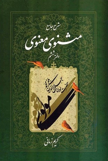 شرح جامع مثنوی معنوی دفتر ششم کریم زمانی(اطلاعات)