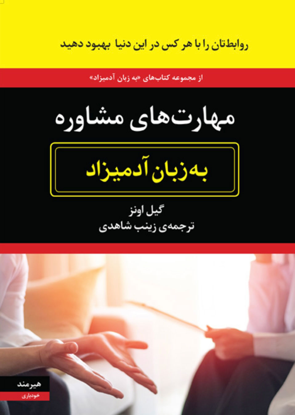 مهارت های مشاوره به زبان آدمیزاد گیل اونز(هیرمند)