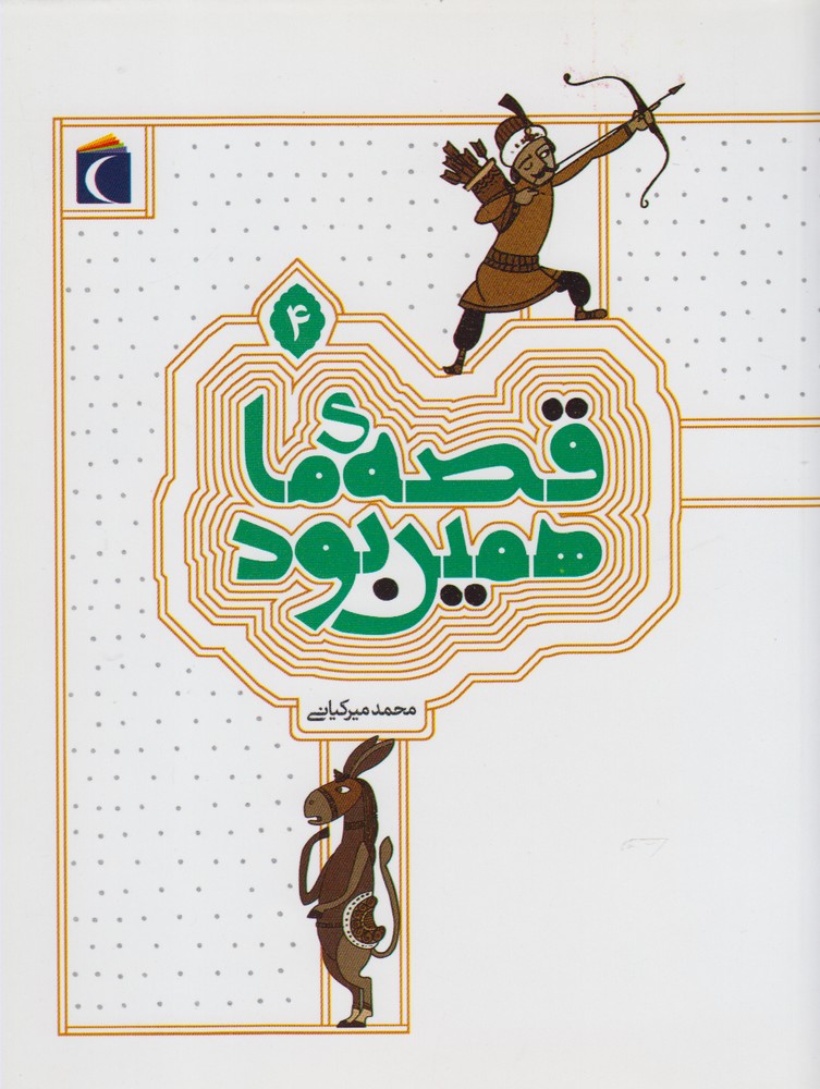 قصه ما همین بود 4 محمد میرکیانی(محراب قلم)