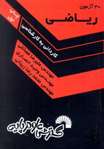 30 آزمون ریاضی(گسترش علوم پایه)