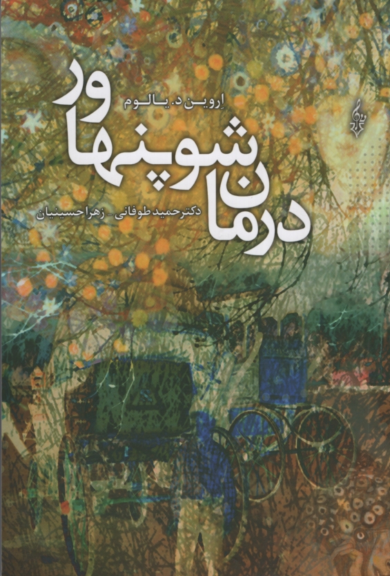 درمان شوپنهاور اروین د یالوم(ترانه)