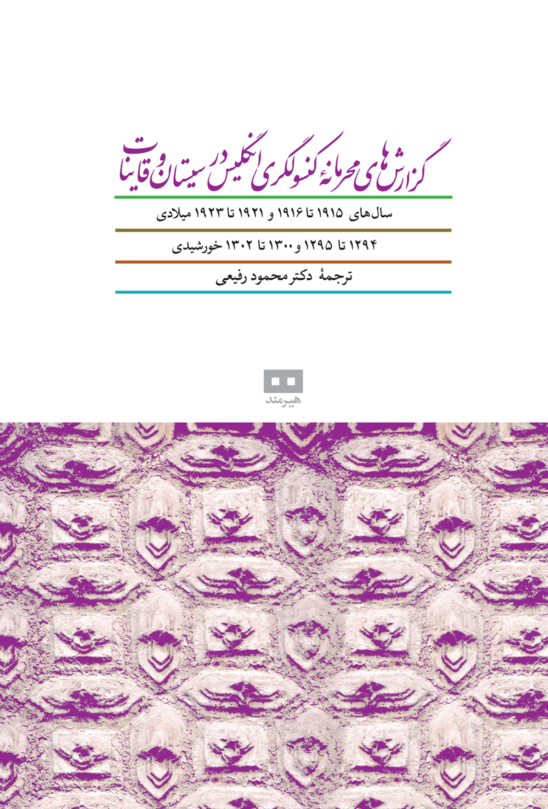 گزارش های محرمانه کنسولگری انگلستان در سیستان و قاینات جلد چهارم رفیعی(هیرمند)