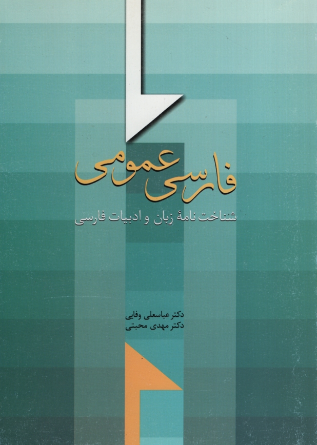 فارسی عمومی شناخت نامه زبان و ادبیات فارسی(سخن)