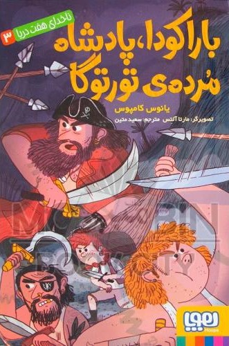 ناخدای هفت دریا 3 باراکودا پادشاه مرده ی تورتوگا یانوس کامپوس(هوپا)