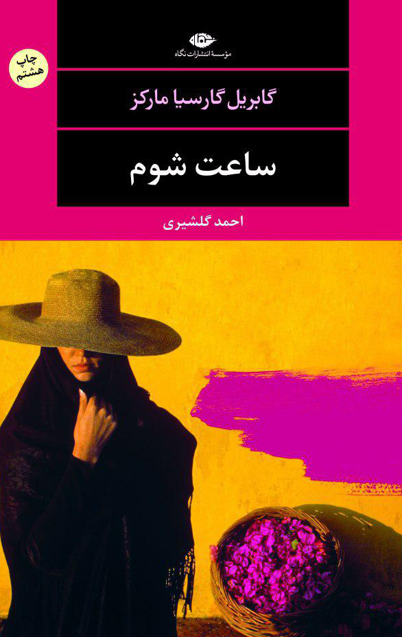 ساعت شوم گابریل گارسیا مارکز(نگاه)