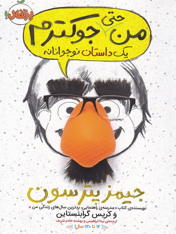 من جوکم 1 یک داستان نوجوانانه جیمز پترسون(پرتقال)