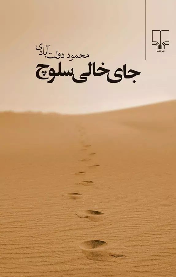 جای خالی سلوچ محمود دولت آبادی جیبی(چشمه)