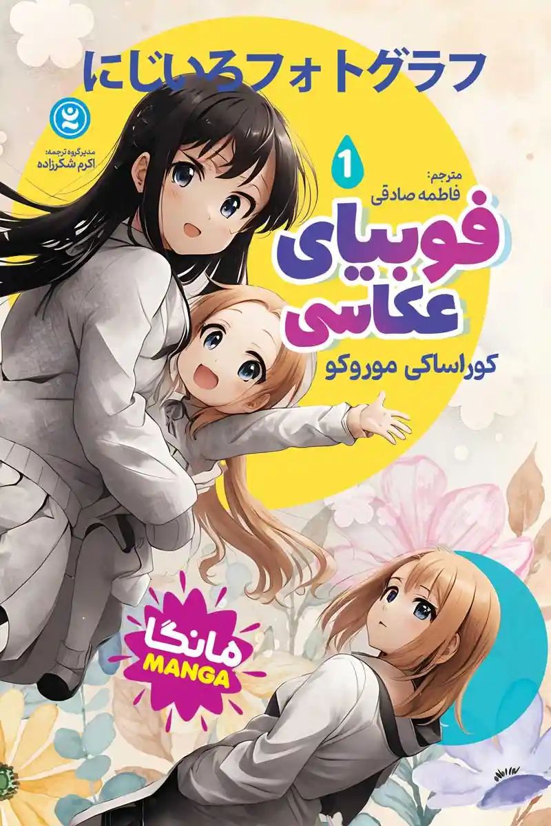مانگا فوبیای عکاسی 1 کوراساکی موروکو(نگاه آشنا)