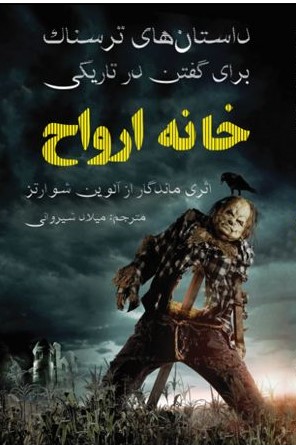 داستان های ترسناک برای گفتن در تاریکی خانه ارواح آلوین شوارتز(نبض دانش)