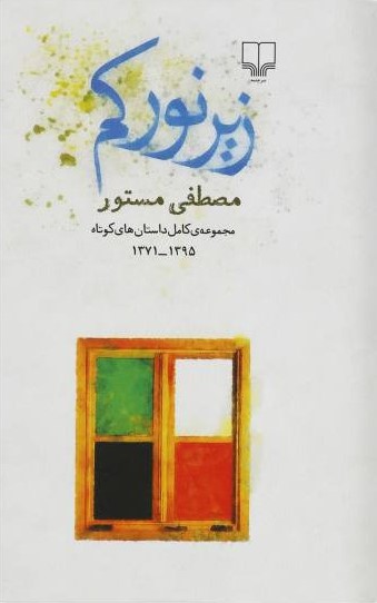 زیر نور کم مصطفی مستور(چشمه)
