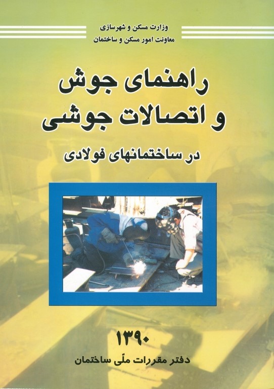 راهنمای جوش واتصالات جوشی درساختمان های فولادی(توسعه ایران)