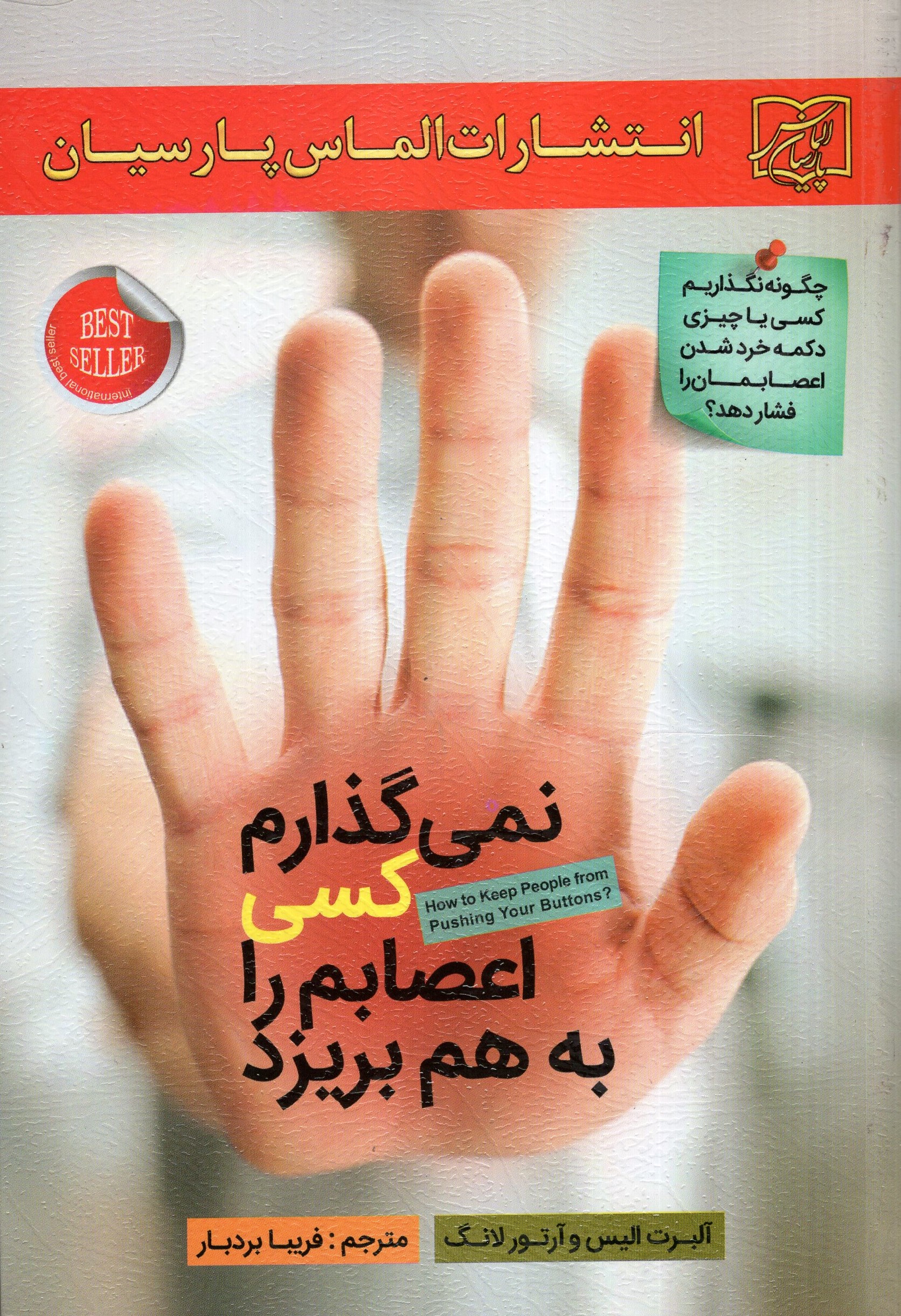 نمی گذارم کسی اعصابم را بهم بریزد آلبرت الیس(الماس پارسیان)