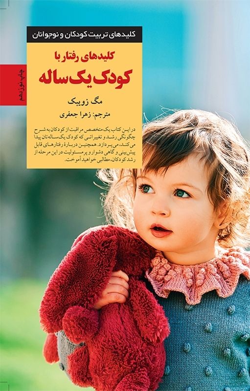 کلیدهای تربیت کودکان و نوجوانان کلیدهای رفتار با کودک یک ساله(صابرین)