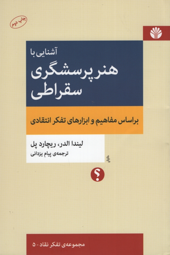 آشنایی با هنر پرسشگری سقراطی لیندا الدر(اختران)