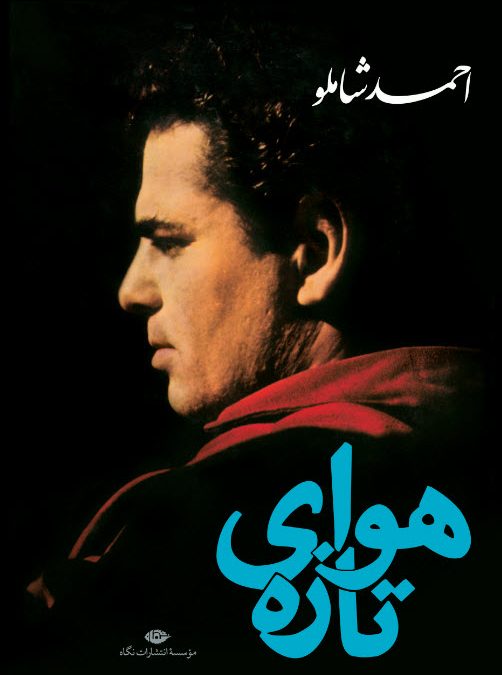 هوای تازه احمد شاملو(نگاه)