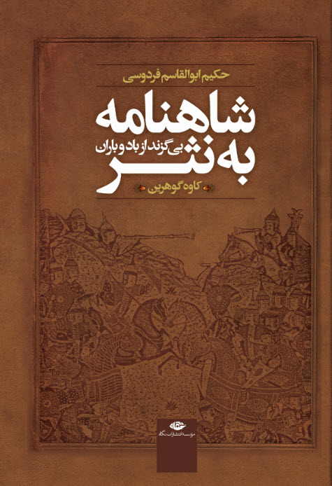 شاهنامه به نثر بی گزند از باد و باران حکیم ابوالقاسم فردوسی(نگاه)