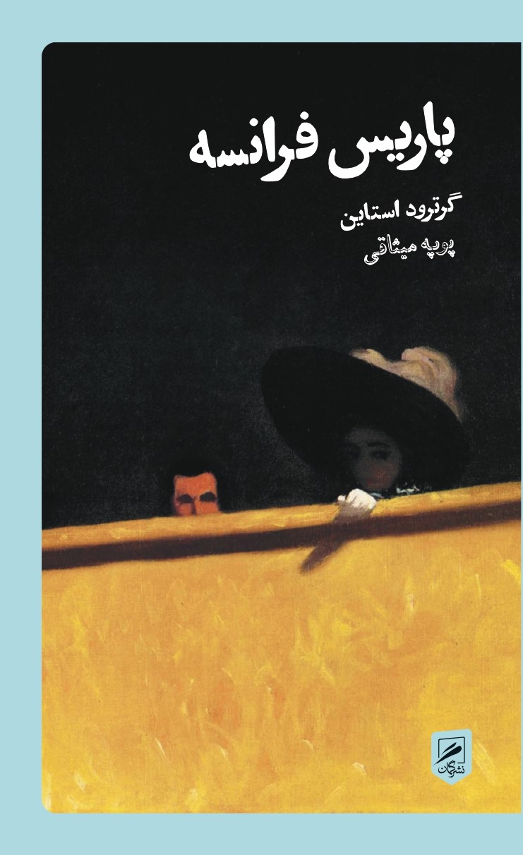 پاریس فرانسه گرترود استاین(نشر گمان)