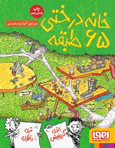 داستان های خانه درختی 65 طبقه(هوپا)