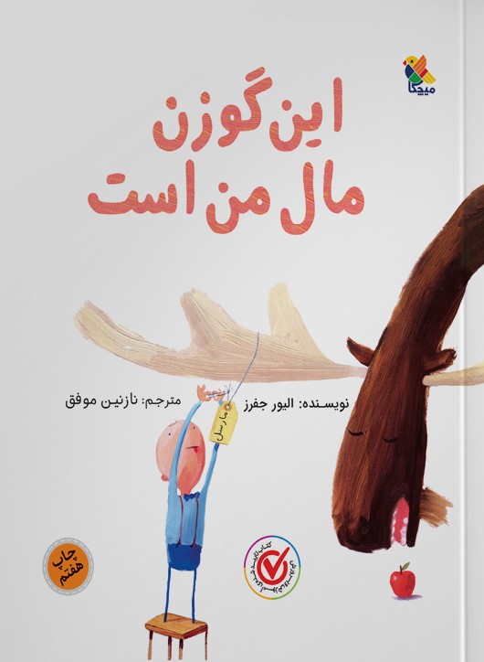 این گوزن مال من است الیور جفرز(میچکا)