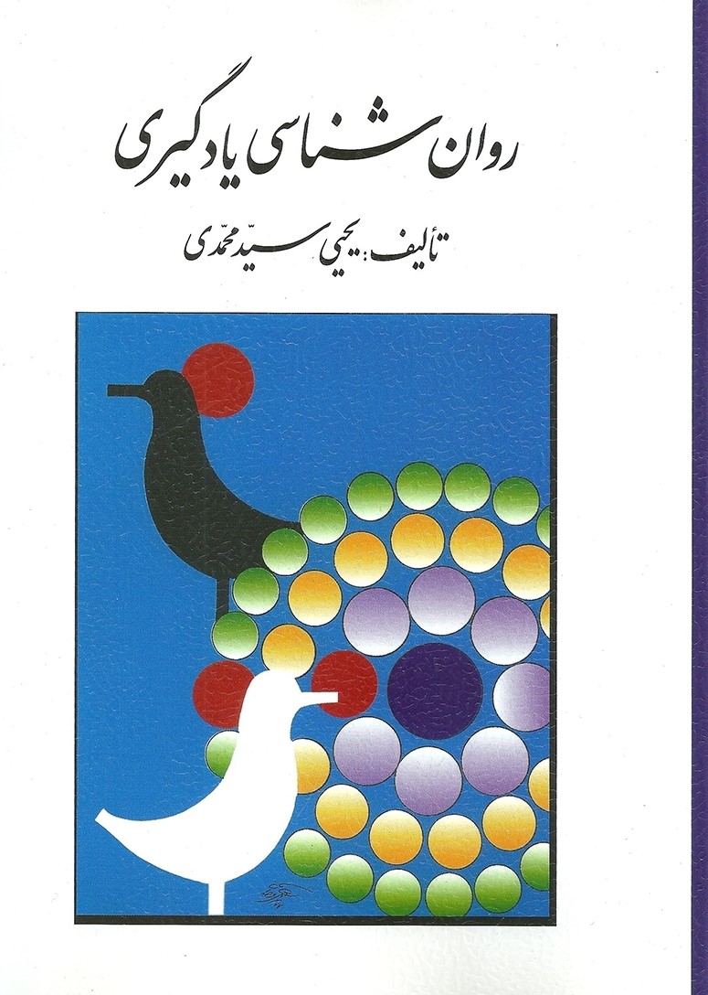 روانشناسی یادگیری یحیی سید محمدی(روان)