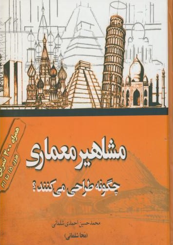 مشاهیر معماری چگونه طراحی می کنند احمدی شلمانی(جهان جام جم)