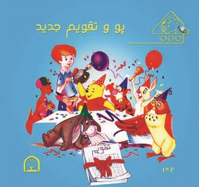 پو و تقویم جدید(گوهر دانش)