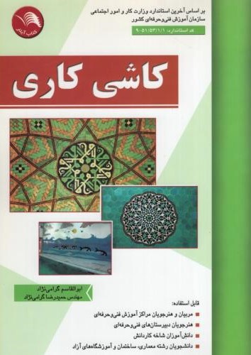 کاشی کاری ابوالقاسم گرامی نژاد(آیلار)