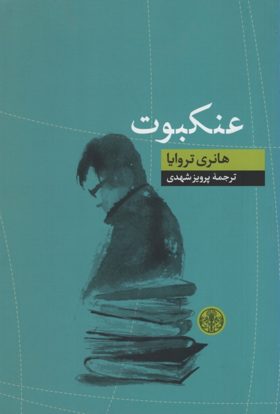 عنکبوت هانری تراویا(پارسه)